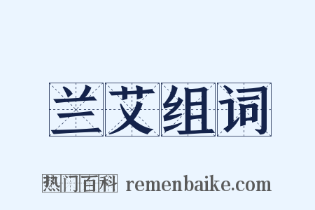 兰艾组词是什么意思的图片